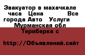 Эвакуатор в махачкале 24 часа › Цена ­ 1 000 - Все города Авто » Услуги   . Мурманская обл.,Териберка с.